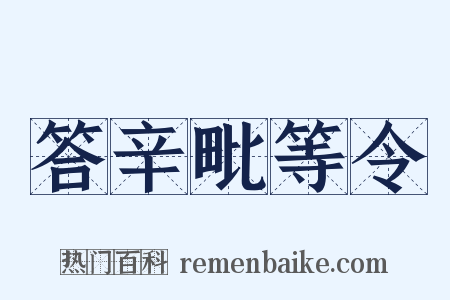 答辛毗等令是什么意思的图片